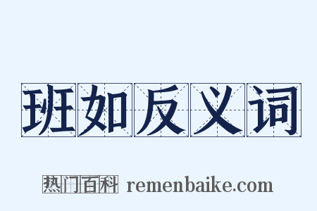 班如反义词是什么意思的图片